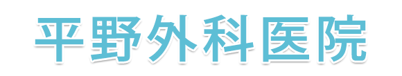 平野外科医院（佐野市赤坂町）
